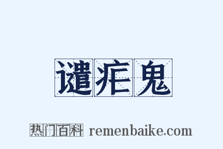 谴疟鬼是什么意思的图片